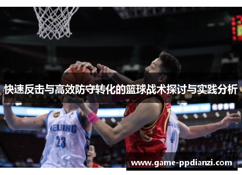 快速反击与高效防守转化的篮球战术探讨与实践分析