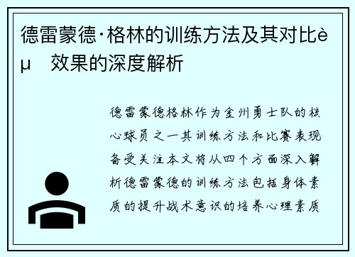 德雷蒙德·格林的训练方法及其对比赛效果的深度解析