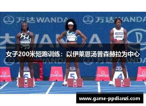 女子200米短跑训练：以伊莱恩汤普森赫拉为中心