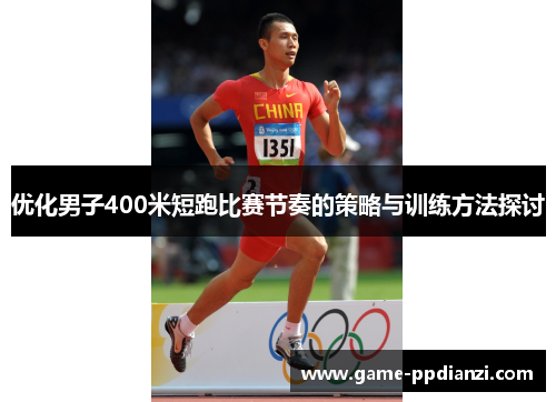 优化男子400米短跑比赛节奏的策略与训练方法探讨