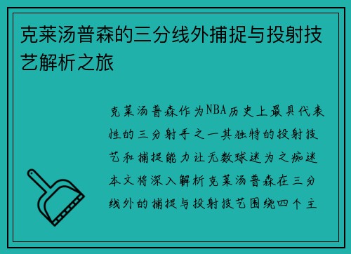 克莱汤普森的三分线外捕捉与投射技艺解析之旅