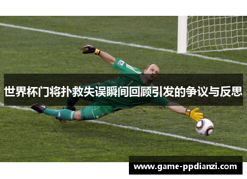 世界杯门将扑救失误瞬间回顾引发的争议与反思