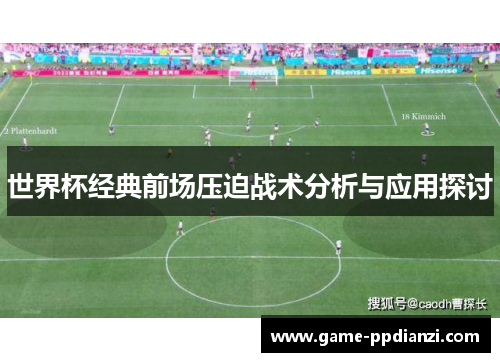 世界杯经典前场压迫战术分析与应用探讨