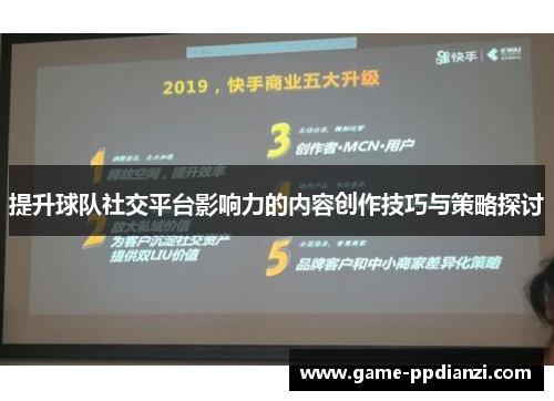 提升球队社交平台影响力的内容创作技巧与策略探讨