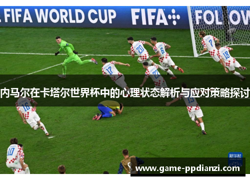 内马尔在卡塔尔世界杯中的心理状态解析与应对策略探讨