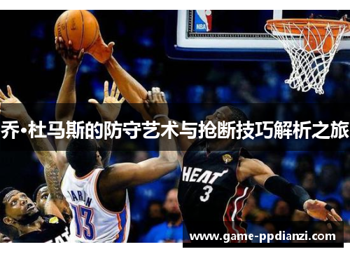乔·杜马斯的防守艺术与抢断技巧解析之旅