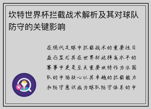 坎特世界杯拦截战术解析及其对球队防守的关键影响