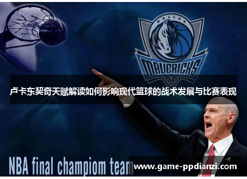 卢卡东契奇天赋解读如何影响现代篮球的战术发展与比赛表现