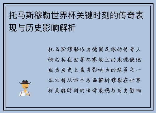 托马斯穆勒世界杯关键时刻的传奇表现与历史影响解析