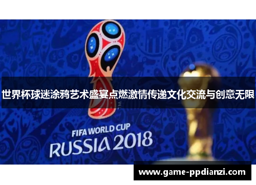 世界杯球迷涂鸦艺术盛宴点燃激情传递文化交流与创意无限