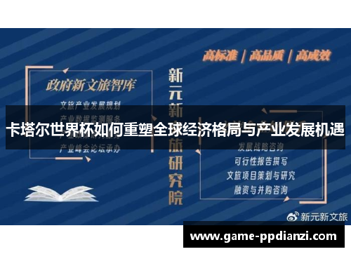 卡塔尔世界杯如何重塑全球经济格局与产业发展机遇
