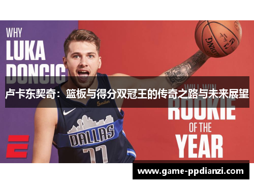卢卡东契奇：篮板与得分双冠王的传奇之路与未来展望
