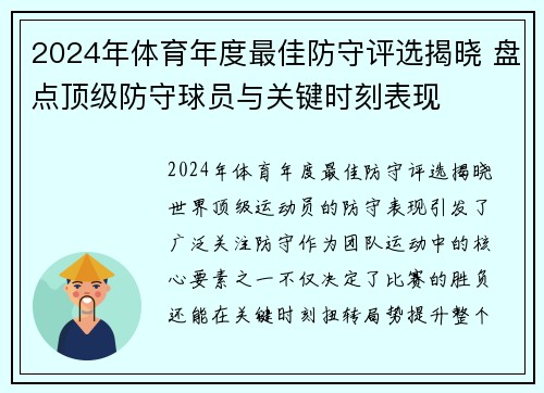 2024年体育年度最佳防守评选揭晓 盘点顶级防守球员与关键时刻表现
