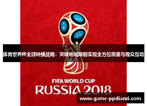 体育世界杯全球转播战略：突破地域限制实现全方位覆盖与观众互动