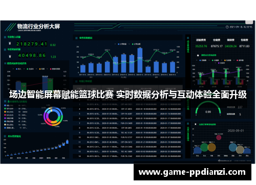 场边智能屏幕赋能篮球比赛 实时数据分析与互动体验全面升级