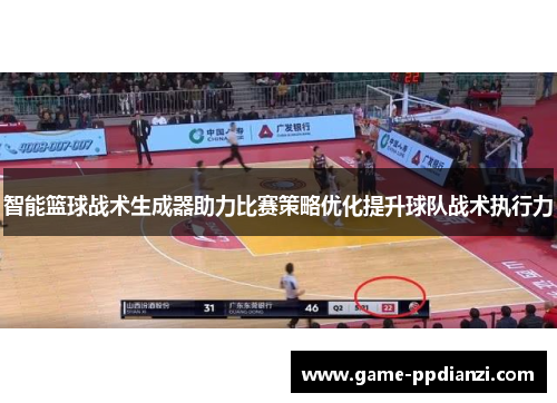 智能篮球战术生成器助力比赛策略优化提升球队战术执行力