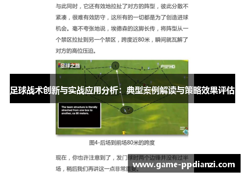 足球战术创新与实战应用分析：典型案例解读与策略效果评估