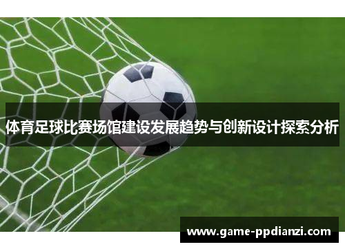 体育足球比赛场馆建设发展趋势与创新设计探索分析