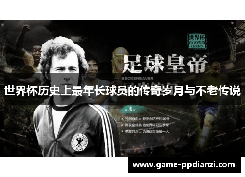 世界杯历史上最年长球员的传奇岁月与不老传说