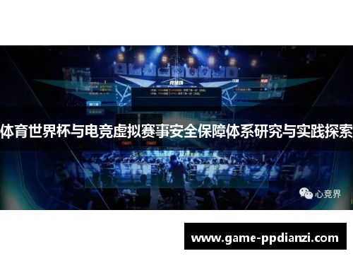 体育世界杯与电竞虚拟赛事安全保障体系研究与实践探索