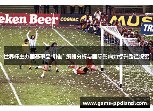 世界杯主办国赛事品牌推广策略分析与国际影响力提升路径探索