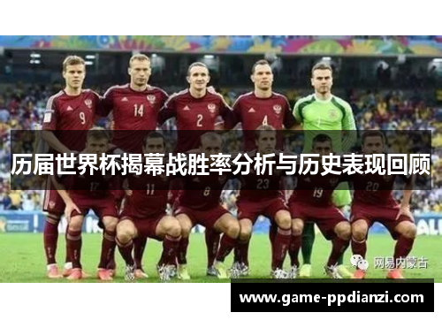 历届世界杯揭幕战胜率分析与历史表现回顾