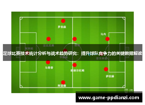 足球比赛技术统计分析与战术趋势研究：提升球队竞争力的关键数据解读