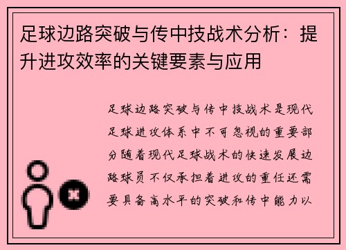 足球边路突破与传中技战术分析：提升进攻效率的关键要素与应用