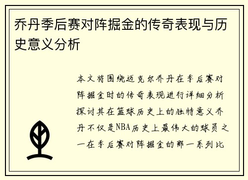 乔丹季后赛对阵掘金的传奇表现与历史意义分析