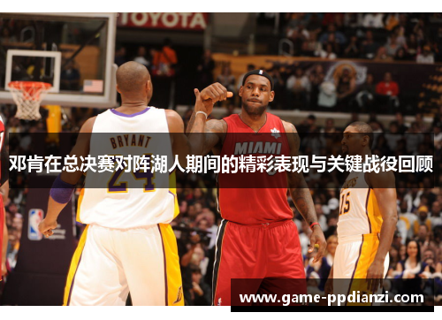 邓肯在总决赛对阵湖人期间的精彩表现与关键战役回顾