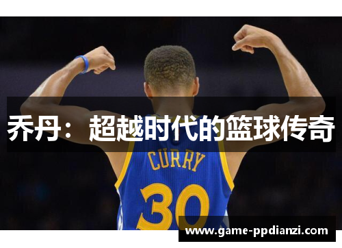 乔丹：超越时代的篮球传奇