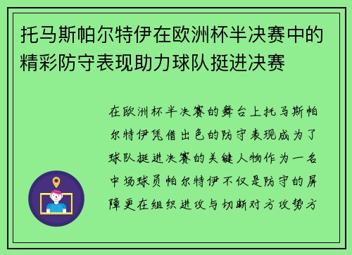 托马斯帕尔特伊在欧洲杯半决赛中的精彩防守表现助力球队挺进决赛