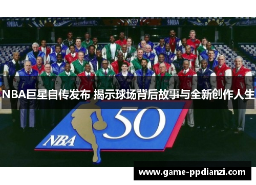 NBA巨星自传发布 揭示球场背后故事与全新创作人生
