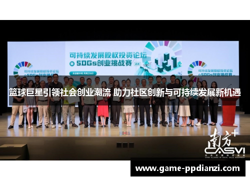 篮球巨星引领社会创业潮流 助力社区创新与可持续发展新机遇