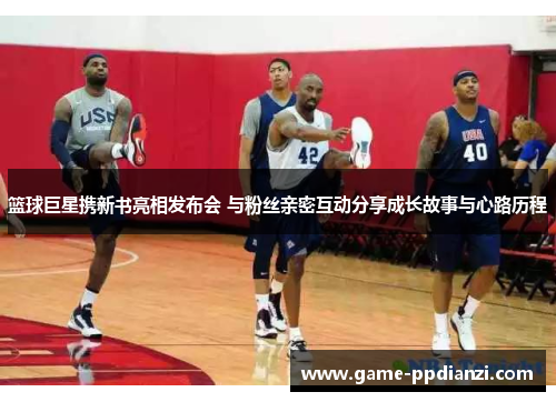 篮球巨星携新书亮相发布会 与粉丝亲密互动分享成长故事与心路历程