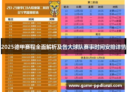 2025德甲赛程全面解析及各大球队赛事时间安排详情