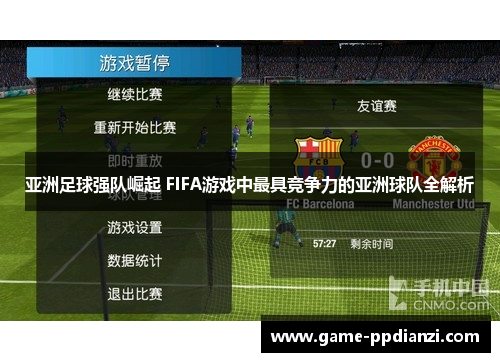 亚洲足球强队崛起 FIFA游戏中最具竞争力的亚洲球队全解析