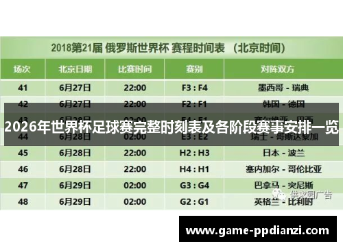 2026年世界杯足球赛完整时刻表及各阶段赛事安排一览