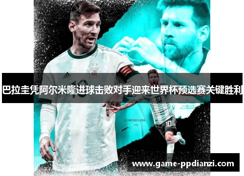巴拉圭凭阿尔米隆进球击败对手迎来世界杯预选赛关键胜利