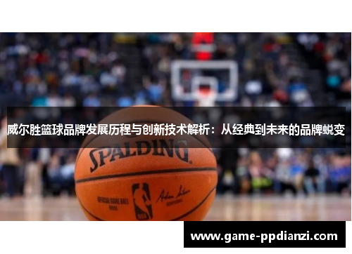 威尔胜篮球品牌发展历程与创新技术解析：从经典到未来的品牌蜕变