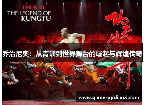 乔治尼奥：从青训到世界舞台的崛起与辉煌传奇