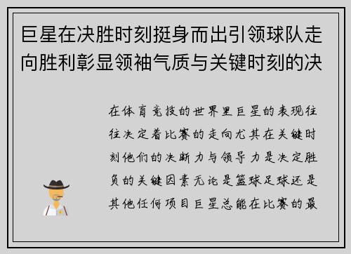 巨星在决胜时刻挺身而出引领球队走向胜利彰显领袖气质与关键时刻的决断力