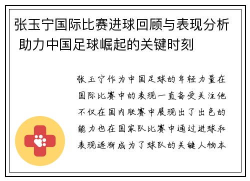 张玉宁国际比赛进球回顾与表现分析 助力中国足球崛起的关键时刻