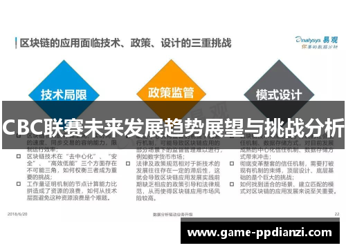 CBC联赛未来发展趋势展望与挑战分析