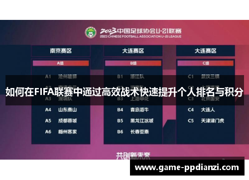 如何在FIFA联赛中通过高效战术快速提升个人排名与积分
