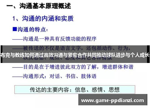 布克与教练如何通过高效沟通与紧密合作共同推动球队进步与个人成长