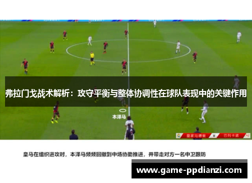 弗拉门戈战术解析：攻守平衡与整体协调性在球队表现中的关键作用