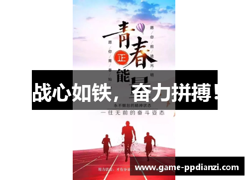战心如铁，奋力拼搏！