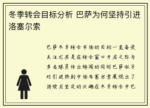 冬季转会目标分析 巴萨为何坚持引进洛塞尔索