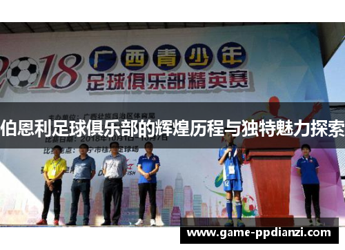 伯恩利足球俱乐部的辉煌历程与独特魅力探索